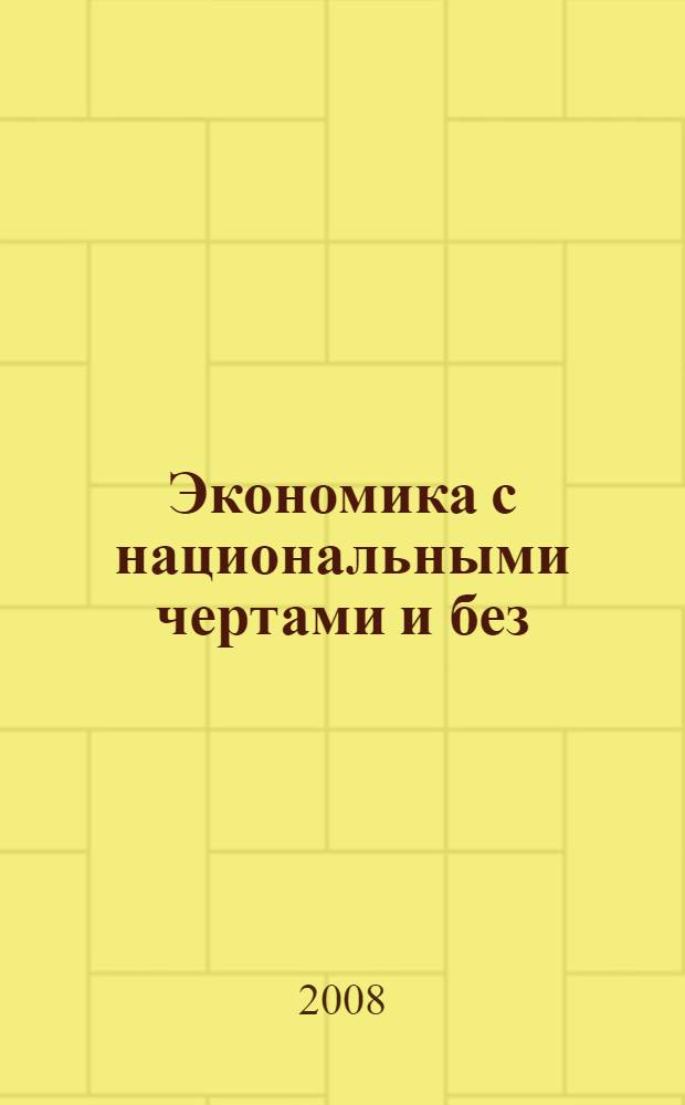 Экономика с национальными чертами и без