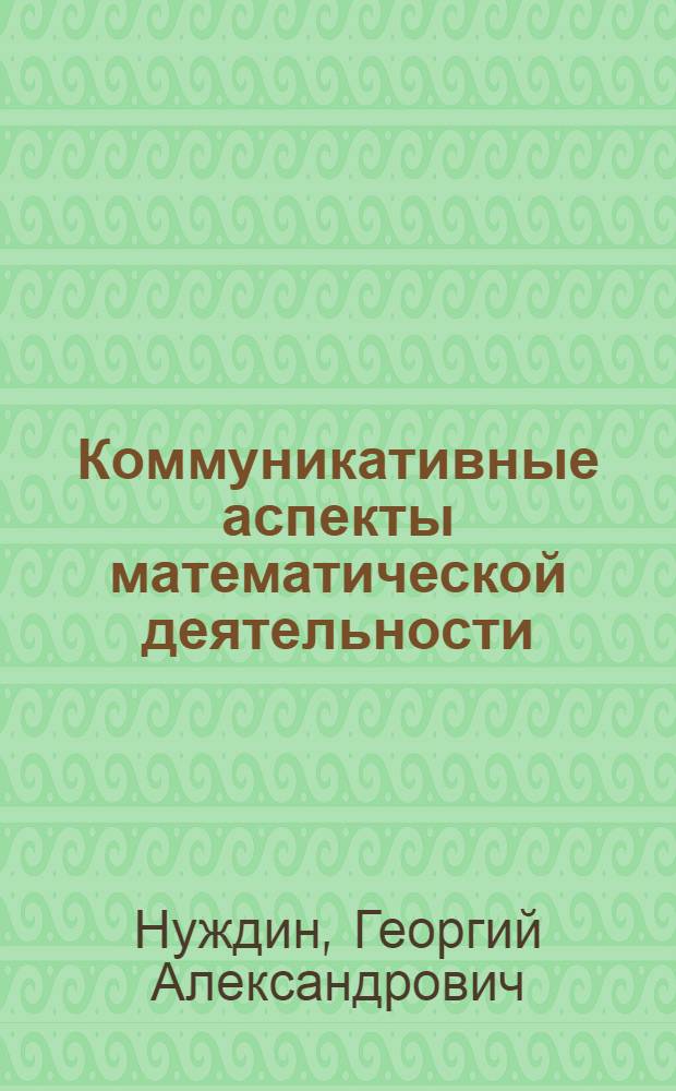 Коммуникативные аспекты математической деятельности : автореферат диссертации на соискание ученой степени к.филос.н. : специальность 09.00.08