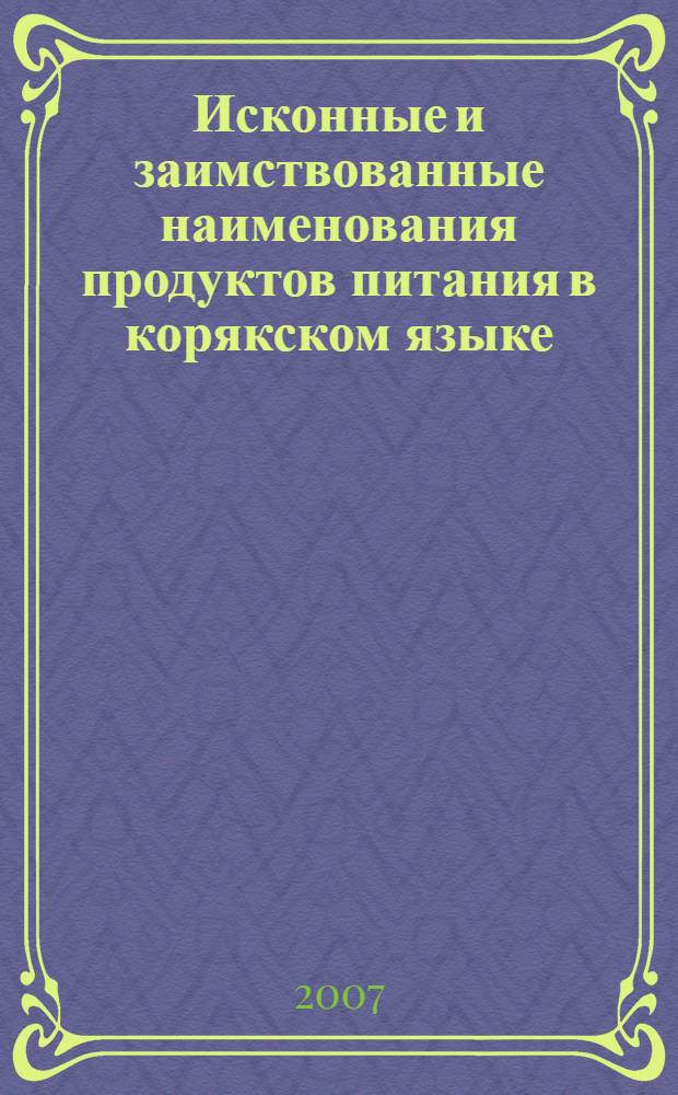 Исконные и заимствованные наименования продуктов питания в корякском языке : автореф. дис. на соиск. учен. степ. канд. филол. наук : специальность 10.02.02 <Яз. народов Рос. Федерации>