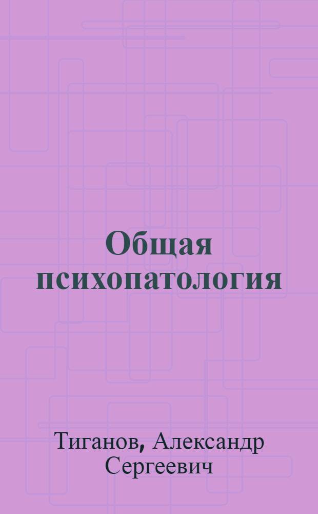 Общая психопатология : курс лекций