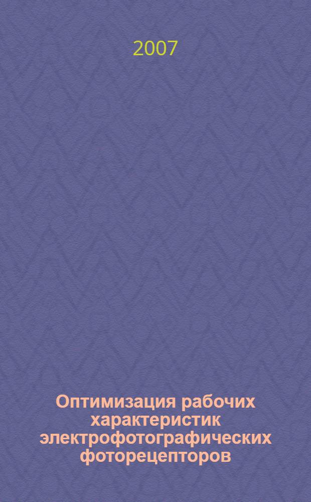 Оптимизация рабочих характеристик электрофотографических фоторецепторов : автореф. дис. на соиск. учен. степ. канд. техн. наук : специальность 05.02.13 <Машины, агрегаты и процессы>