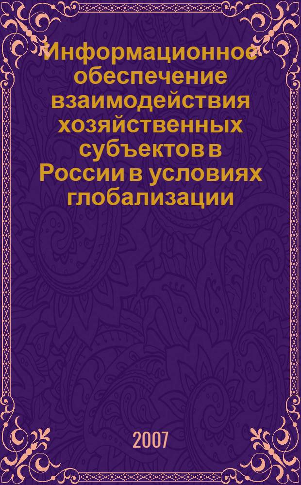Информационное обеспечение взаимодействия хозяйственных субъектов в России в условиях глобализации : автореф. дис. на соиск. учен. степ. канд. экон. наук : специальность 08.00.01 <Экон. теория>