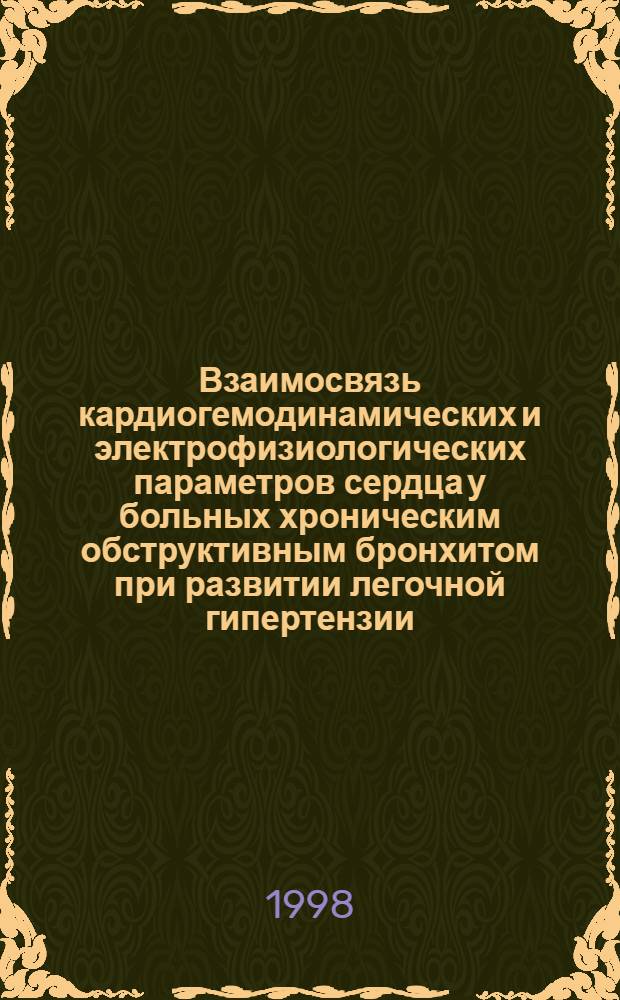 Взаимосвязь кардиогемодинамических и электрофизиологических параметров сердца у больных хроническим обструктивным бронхитом при развитии легочной гипертензии : автореферат диссертации на соискание ученой степени к.м.н. : специальность 14.00.06