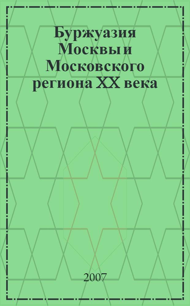 Буржуазия Москвы и Московского региона XX века: социальный облик, предпринимательская и общественная деятельность : автореф. дис. на соиск. учен. степ. канд. ист. наук : специальность 07.00.02 <Отечеств. история>