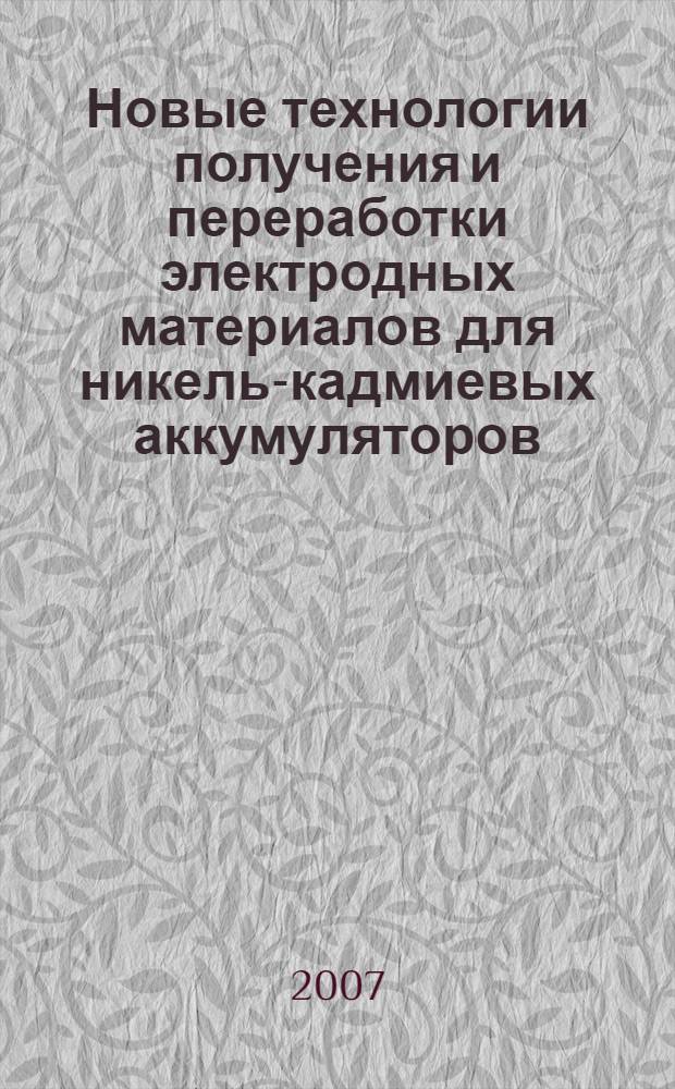 Новые технологии получения и переработки электродных материалов для никель-кадмиевых аккумуляторов : автореф. дис. на соиск. учен. степ. д-ра техн. наук : специальность 02.00.05 <Электрохимия>