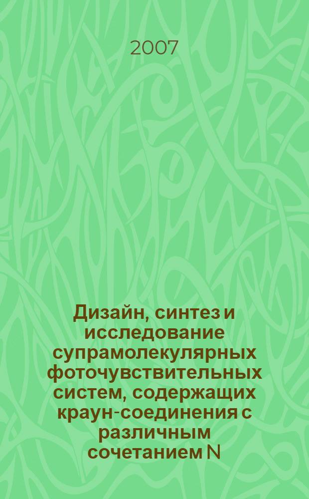 Дизайн, синтез и исследование супрамолекулярных фоточувствительных систем, содержащих краун-соединения с различным сочетанием N, O, S - гетероатомов : автореф. дис. на соиск. учен. степ. канд. хим. наук : специальность 02.00.03 <Орган. химия> : специальность 02.00.04 <Физ. химия>