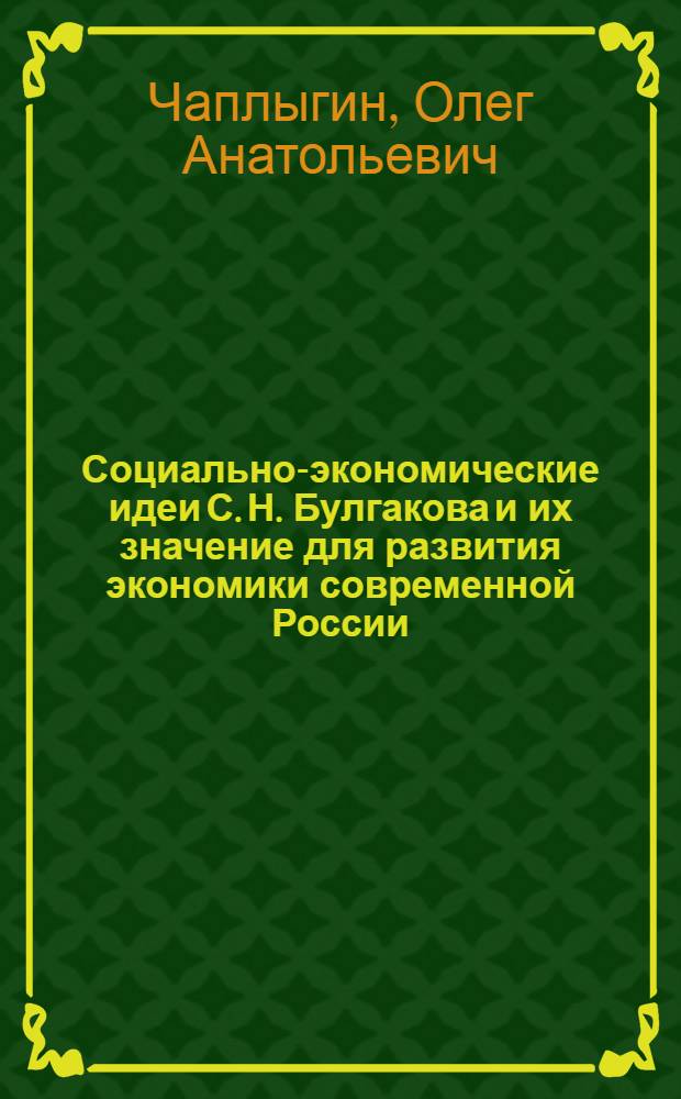 Социально-экономические идеи С. Н. Булгакова и их значение для развития экономики современной России : автореф. дис. на соиск. учен. степ. канд. экон. наук : специальность 08.00.01 <Экон. теория>