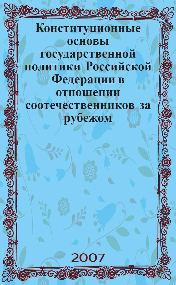 Конституционные основы государственной политики Российской Федерации в отношении соотечественников за рубежом : автореф. дис. на соиск. учен. степ. канд. юрид. наук : специальность 12.00.02 <Конституц. право; муницип. право>