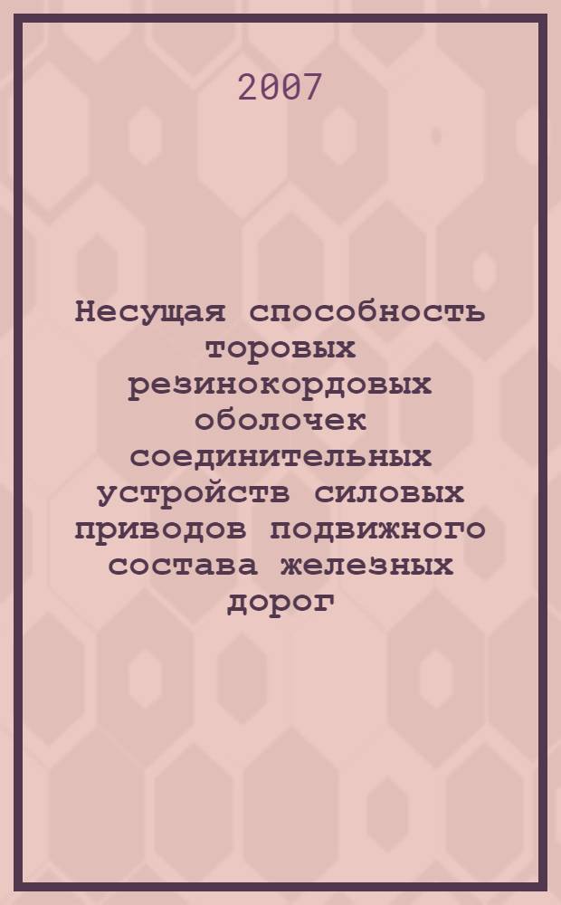 Несущая способность торовых резинокордовых оболочек соединительных устройств силовых приводов подвижного состава железных дорог : автореф. дис. на соиск. учен. степ. д-ра техн. наук : специальность 01.02.06 <Динамика, прочность машин, приборов и аппаратуры>
