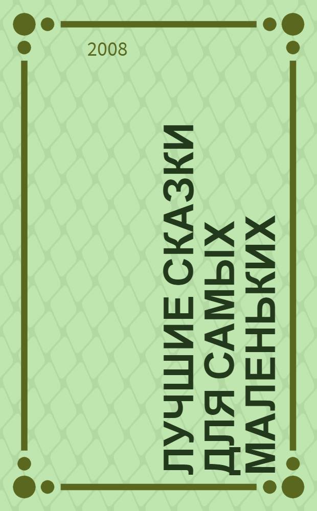 Лучшие сказки для самых маленьких : для чтения взрослыми детям