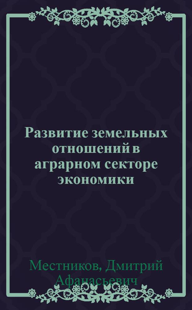 Развитие земельных отношений в аграрном секторе экономики : (на примере Республики Саха(Якутия) ) : автореф. дис. на соиск. учен. степ. канд. экон. наук : специальность 08.00.05 <Экономика и упр. нар. хоз-вом>
