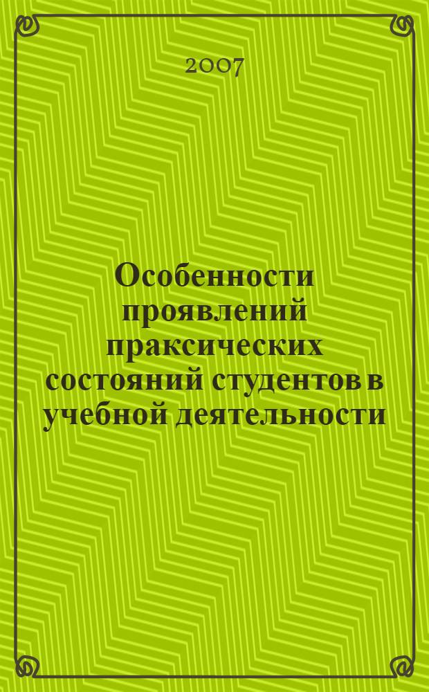 Особенности проявлений праксических состояний студентов в учебной деятельности : автореф. дис. на соиск. учен. степ. канд. психол. наук : специальность 19.00.07 <Пед. психология>