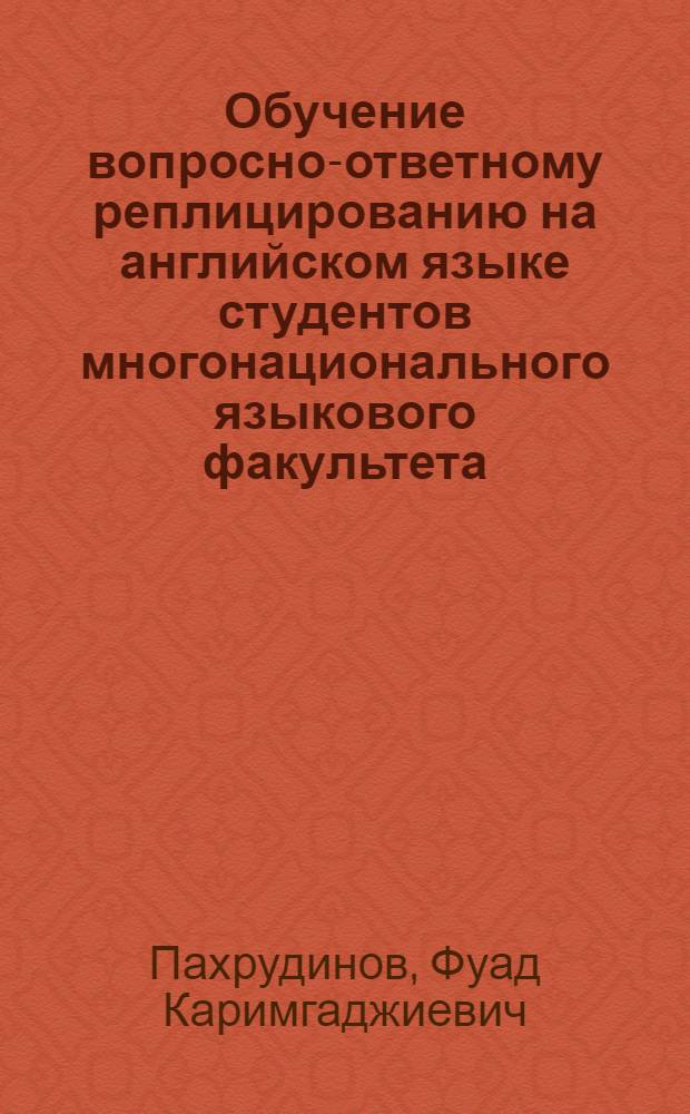 Обучение вопросно-ответному реплицированию на английском языке студентов многонационального языкового факультета : автореф. дис. на соиск. учен. степ. канд. пед. наук : специальность 13.00.02 <Теория и методика обучения и воспитания>
