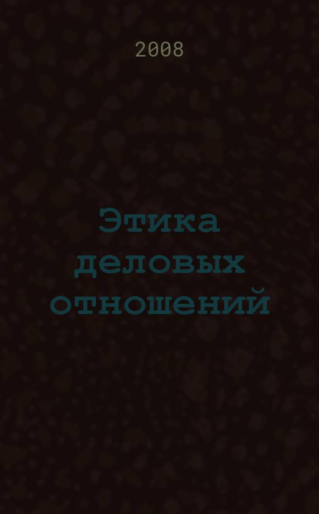 Этика деловых отношений : учебное пособие по специальностям "Управление персоналом" и "Менеджмент организации"