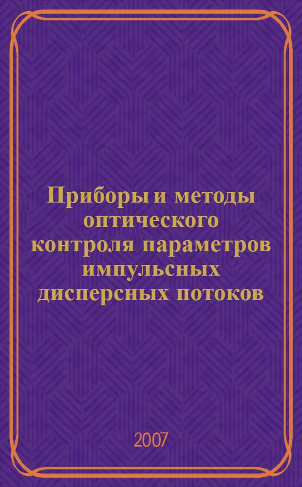 Приборы и методы оптического контроля параметров импульсных дисперсных потоков : автореф. дис. на соиск. учен. степ. д-ра техн. наук : специальность 05.11.13 <Приборы и методы контроля природ. среды, веществ, материалов и изделий>