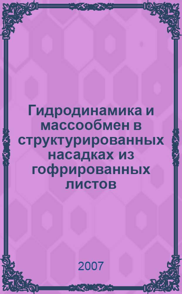 Гидродинамика и массообмен в структурированных насадках из гофрированных листов : автореф. дис. на соиск. учен. степ. канд. техн. наук : специальность 05.17.08 <Процессы и машины хим. технологий>