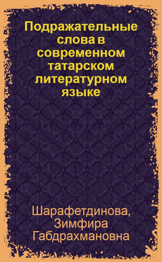 Подражательные слова в современном татарском литературном языке : автореф. дис. на соиск. учен. степ. канд. филол. наук : специальность 10.02.02 <Яз. народов Рос. Федерации>