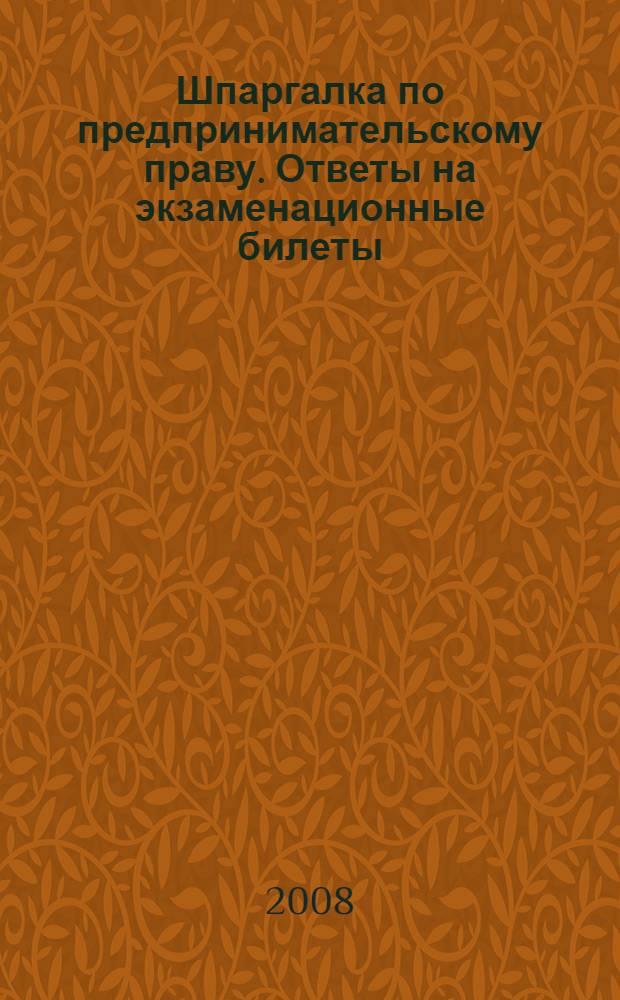 Шпаргалка по предпринимательскому праву. Ответы на экзаменационные билеты