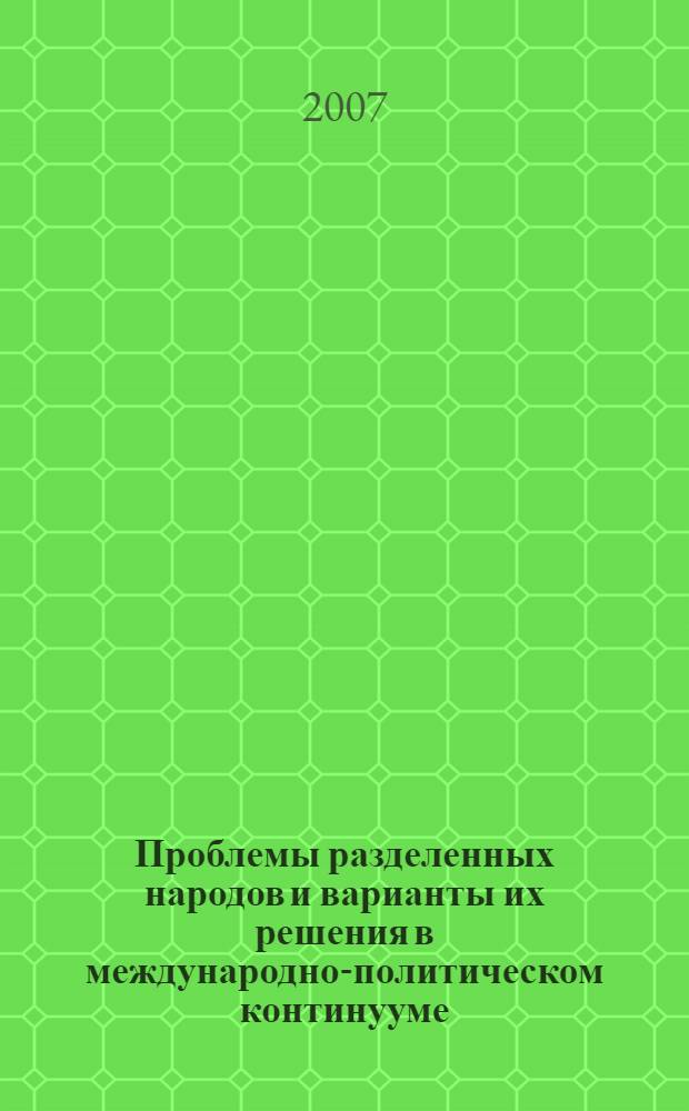 Проблемы разделенных народов и варианты их решения в международно-политическом континууме : автореф. дис. на соиск. учен. степ. д-ра полит. наук : специальность 23.00.02 <Полит. ин-ты, этнополит. конфликтология, нац. и полит. процессы и технологии>