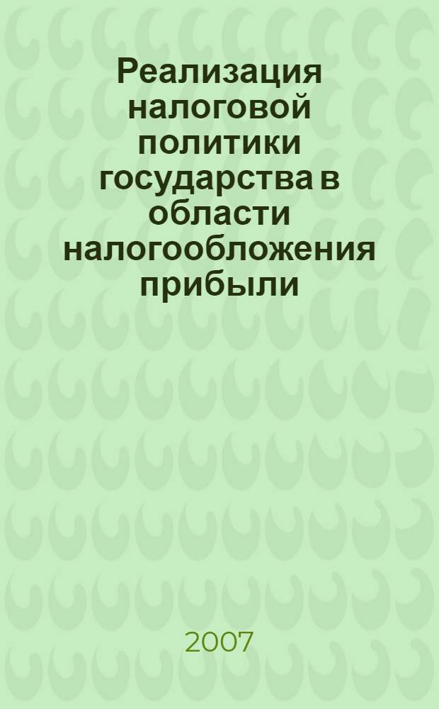 Реализация налоговой политики государства в области налогообложения прибыли : автореф. дис. на соиск. учен. степ. канд. экон. наук : специальность 08.00.10 <Финансы, денеж. обращение и кредит>