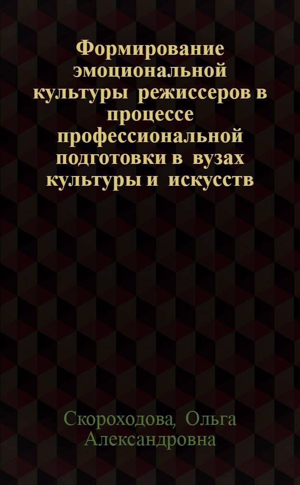Формирование эмоциональной культуры режиссеров в процессе профессиональной подготовки в вузах культуры и искусств : автореф. дис. на соиск. учен. степ. канд. пед. наук : специальность 13.00.02 <Теория и методика обучения и воспитания>