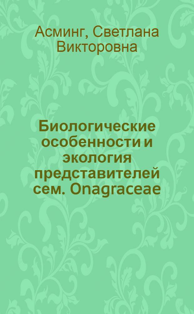 Биологические особенности и экология представителей сем. Onagraceae (кипрейные) в Мурманской области : автореф. дис. на соиск. учен. степ. канд. биол. наук : специальность 03.00.05 <Ботаника>