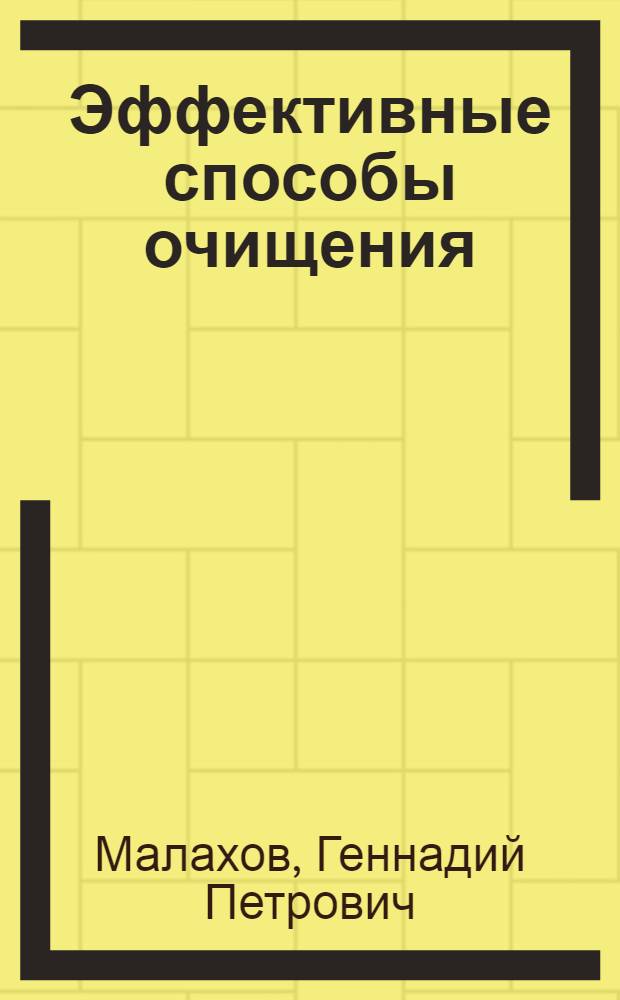 Эффективные способы очищения