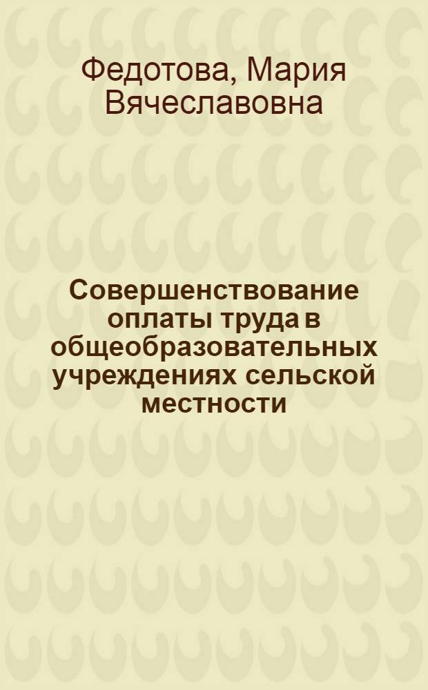 Совершенствование оплаты труда в общеобразовательных учреждениях сельской местности : (теоретические аспекты) : автореф. дис. на соиск. учен. степ. канд. экон. наук : специальность 08.00.01 <Экон. теория>