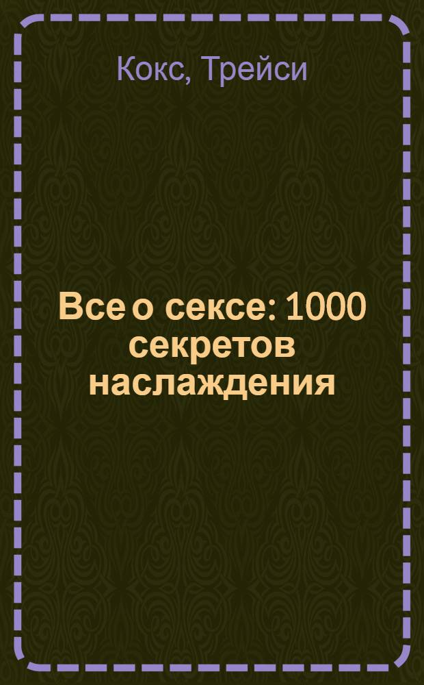 Все о сексе : 1000 секретов наслаждения