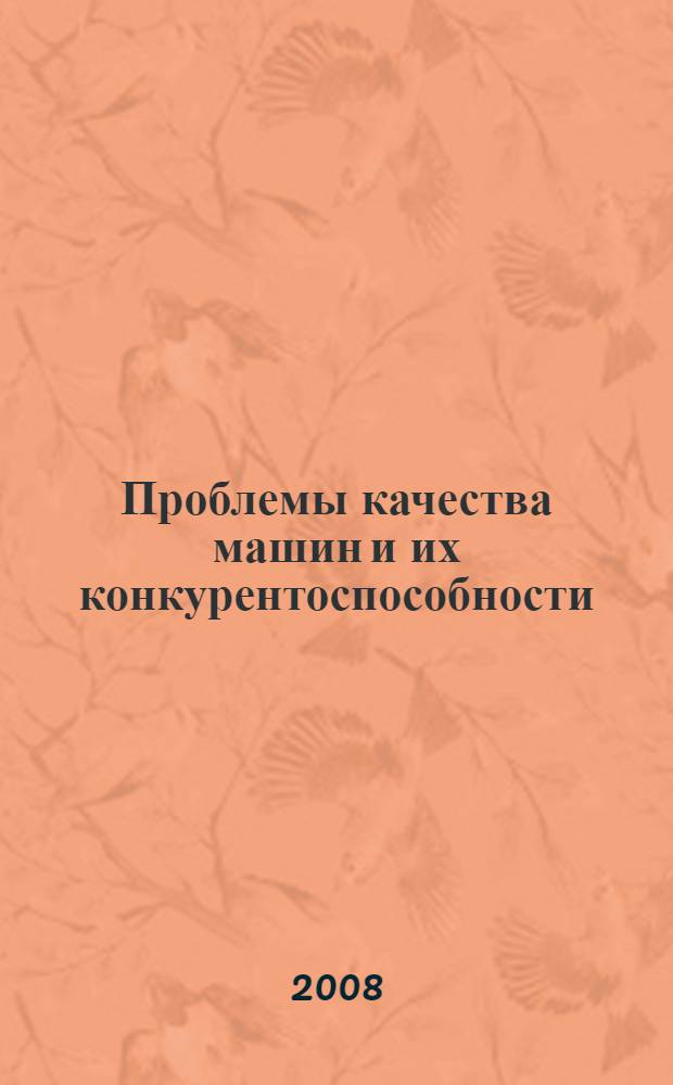 Проблемы качества машин и их конкурентоспособности : материалы 6-й международной научно-технической конференции, 22-23 мая 2008 г., г. Брянск