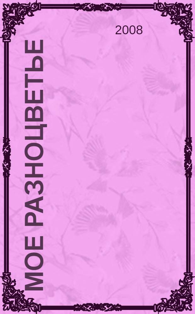 Мое разноцветье : избранное