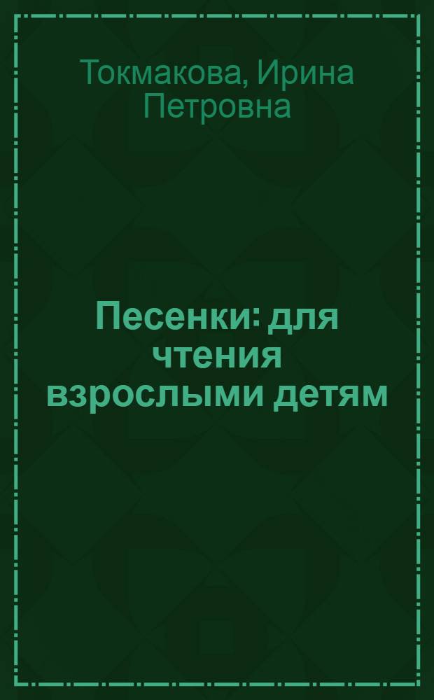 Песенки : для чтения взрослыми детям