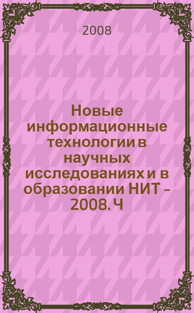 Новые информационные технологии в научных исследованиях и в образовании НИТ - 2008. Ч. 2