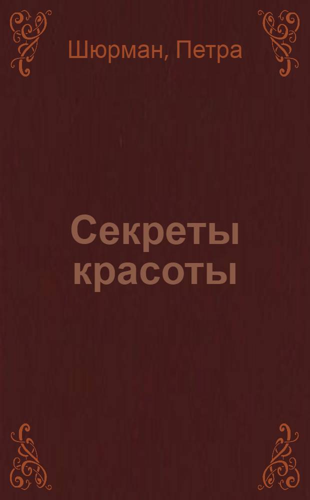 Секреты красоты : все о косметике и уходе за телом
