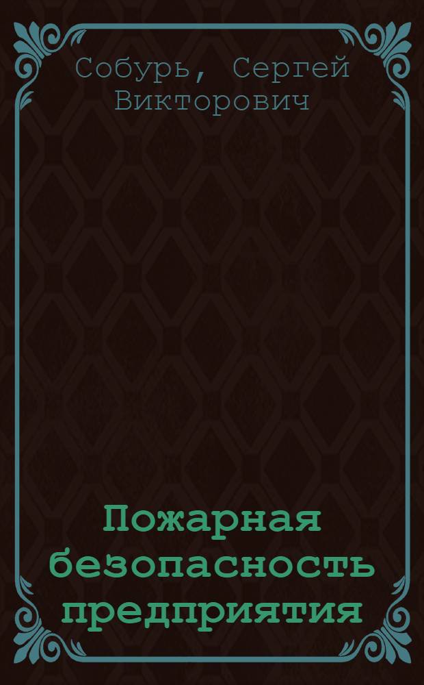 Пожарная безопасность предприятия : курс пожарно-технического минимума : учебно-справочное пособие