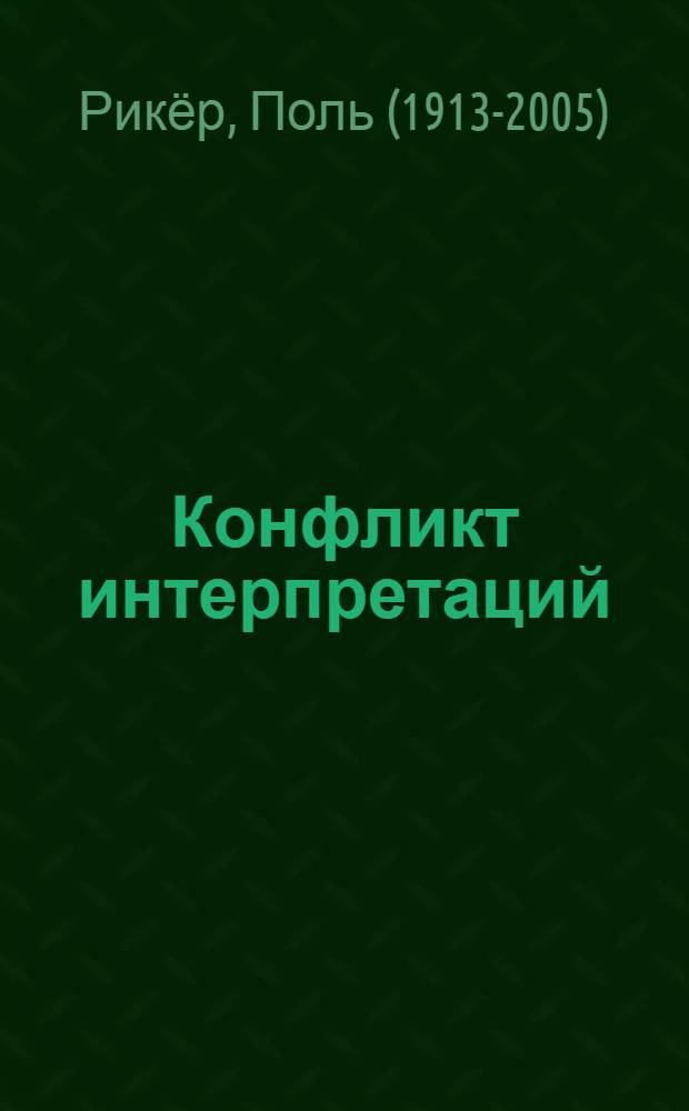 Конфликт интерпретаций : очерки о герменевтике