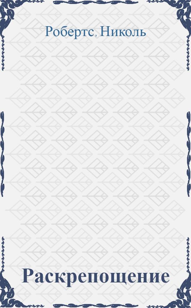 Раскрепощение : роман