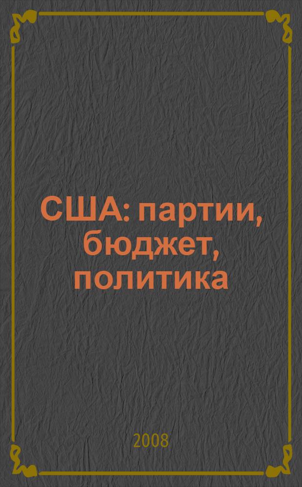 США : партии, бюджет, политика