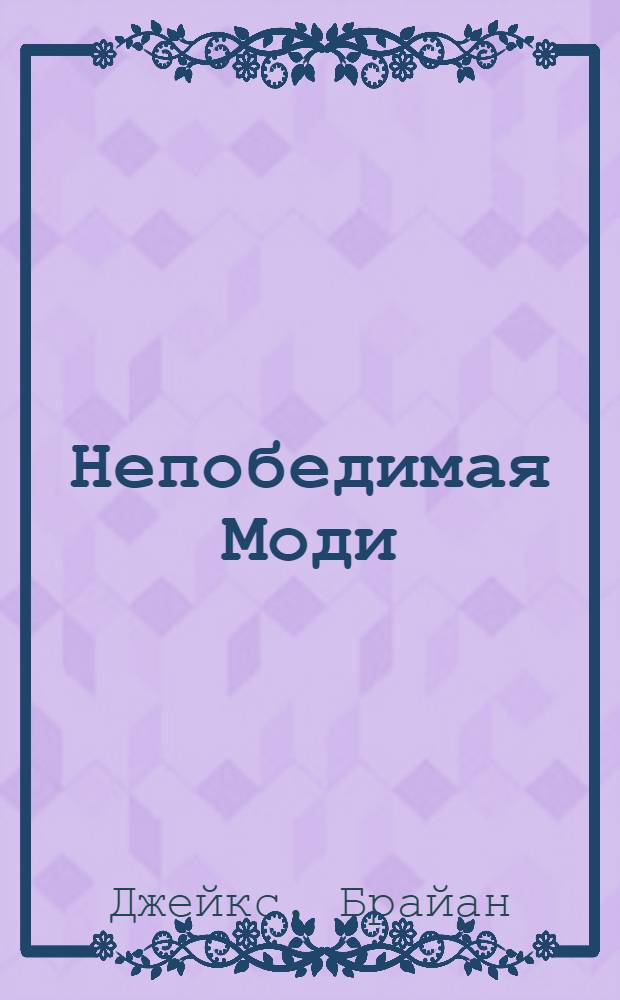 Непобедимая Моди : для среднего школьного возраста