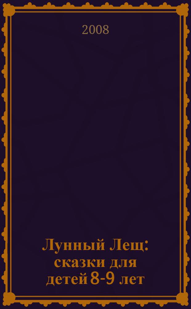 Лунный Лещ : сказки для детей 8-9 лет