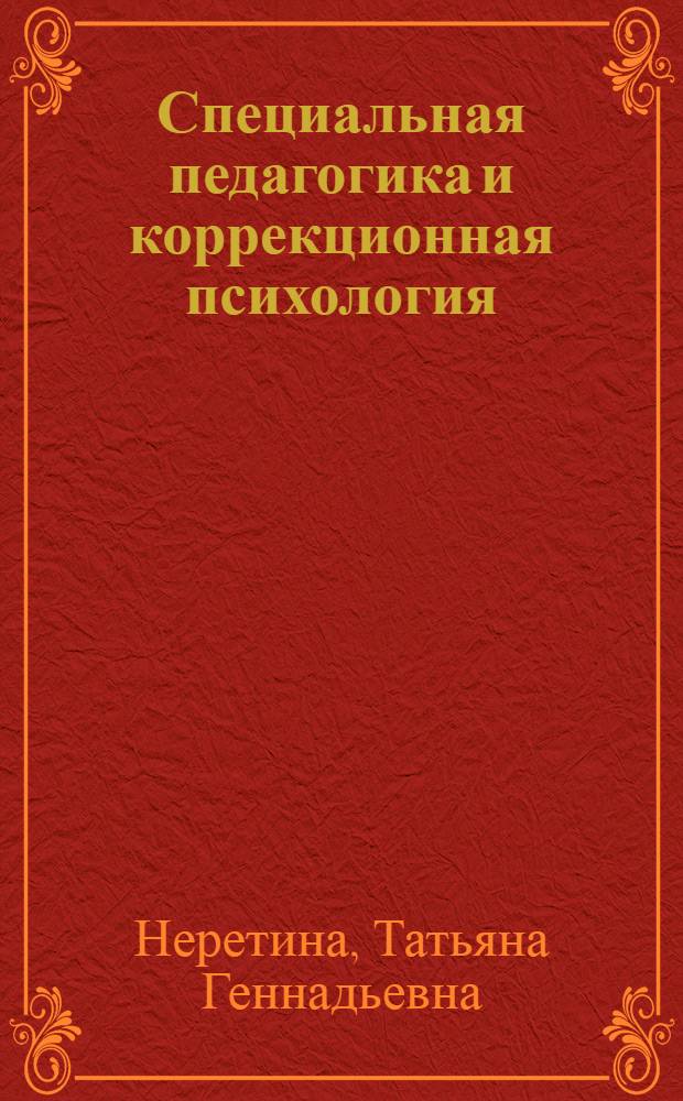 Специальная педагогика и коррекционная психология : учебно-методический комплекс