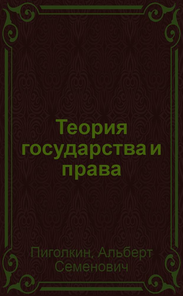 Теория государства и права : учебник : для студентов высших учебных зведений, обучающихся по техническим специальностям