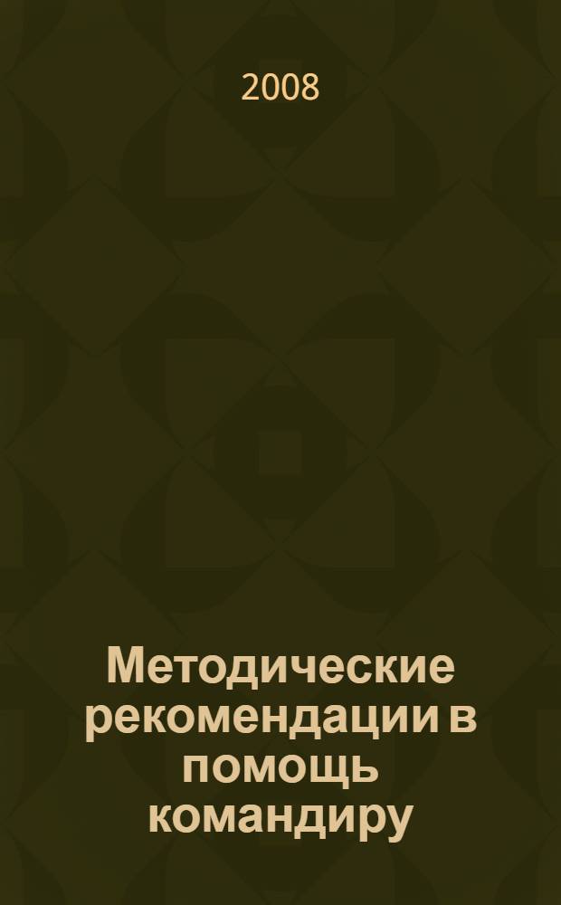 Методические рекомендации в помощь командиру (начальнику) по порядку применения к военнослужащим, совершившим грубые дисциплинарные проступки, дисциплинарного ареста