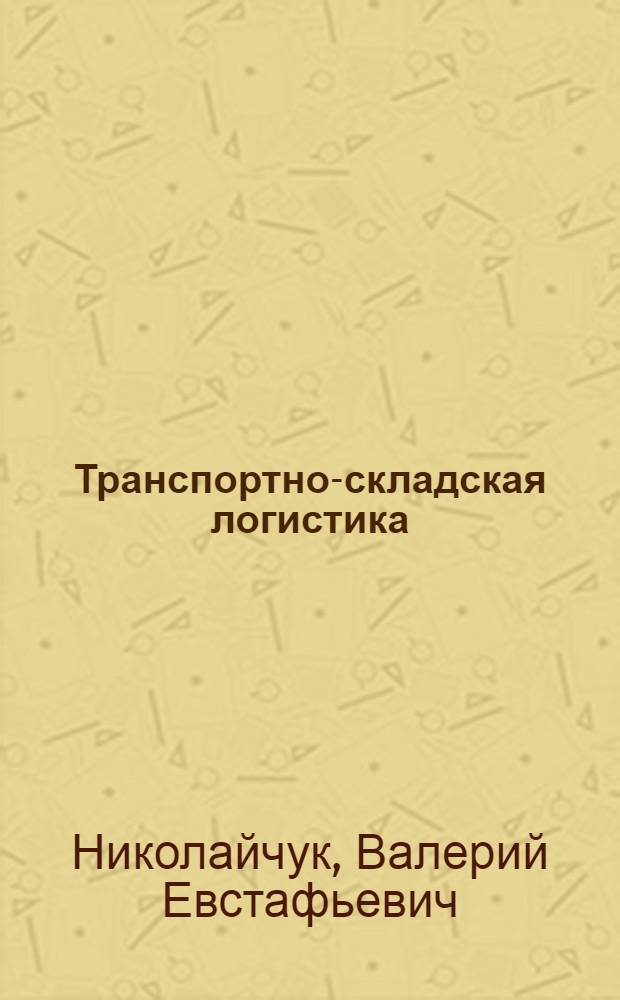 Транспортно-складская логистика : учебное пособие