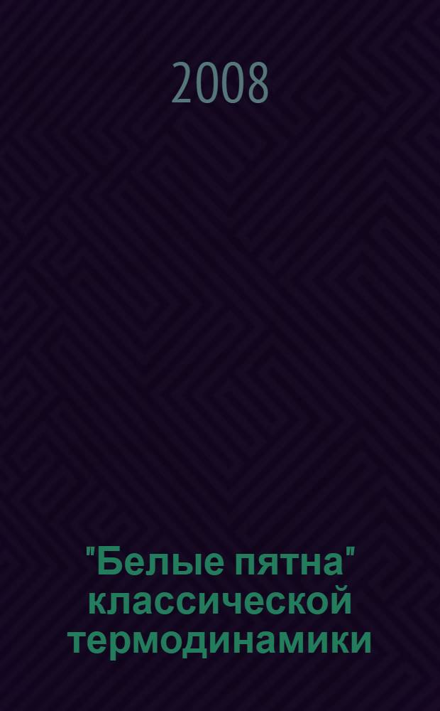 "Белые пятна" классической термодинамики