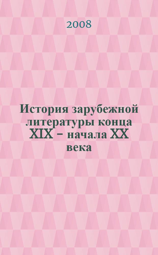 История зарубежной литературы конца XIX - начала XX века : учебное пособие для студентов высших учебных заведений по специальности 032900 (050301) - Русский язык и литература