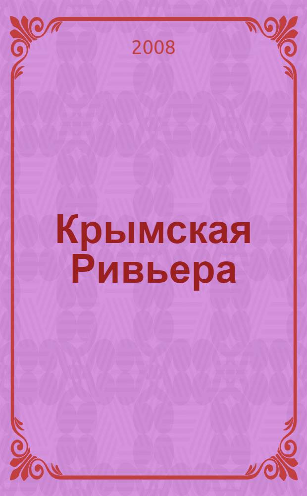 Крымская Ривьера : авантюрные приключения англичанок в Тавриде : заметки по литературно-историческому краеведению