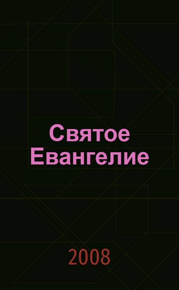 Святое Евангелие