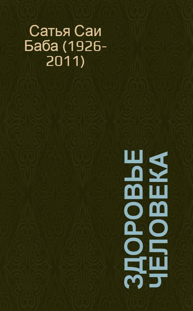 Здоровье человека : методы обретения внутреннего покоя и процветания