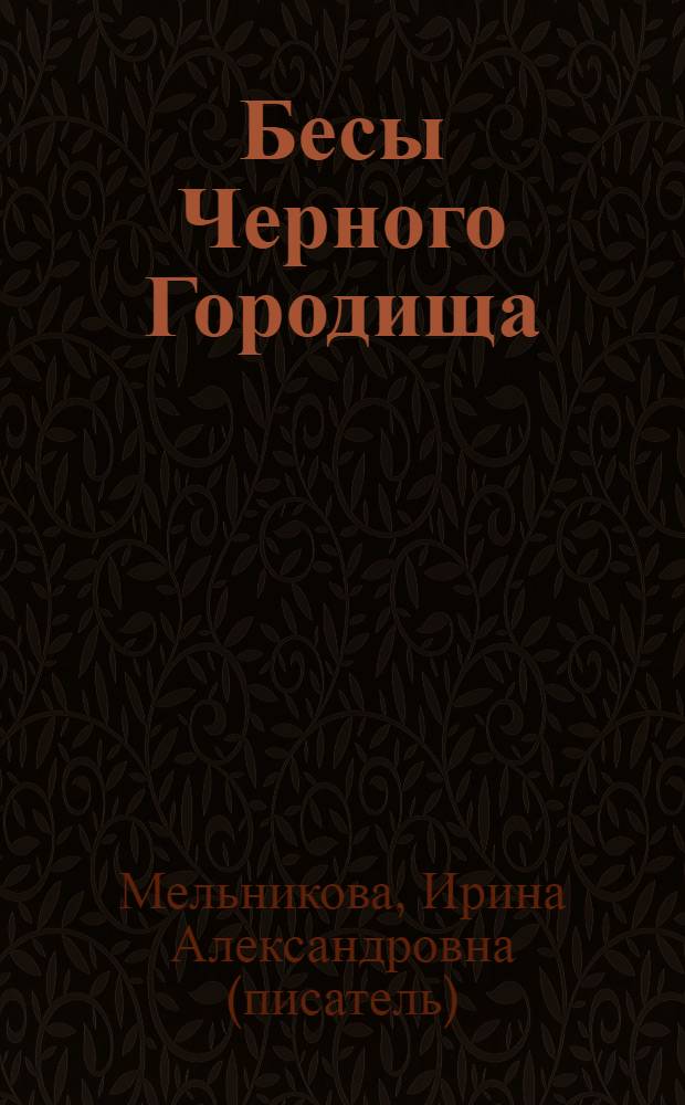 Бесы Черного Городища : роман